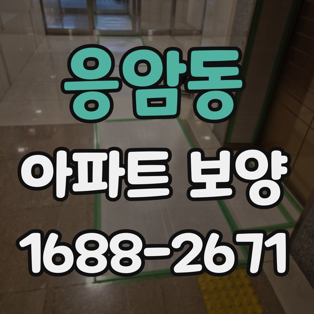 응암동 아파트 보양 계획서에 포함해야 할 내용