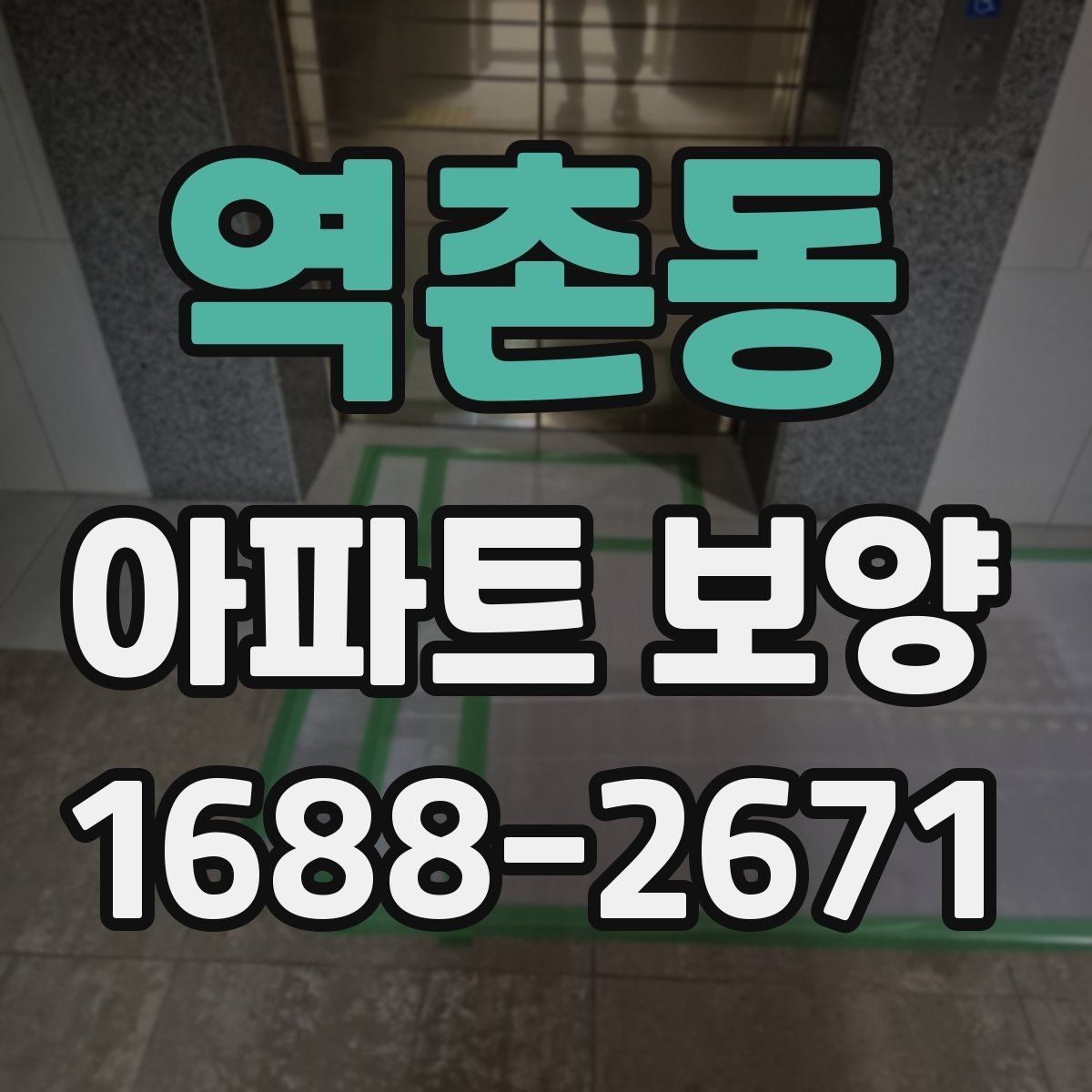 역촌동 아파트 보양 계획 수립 시 예산 반영 기준