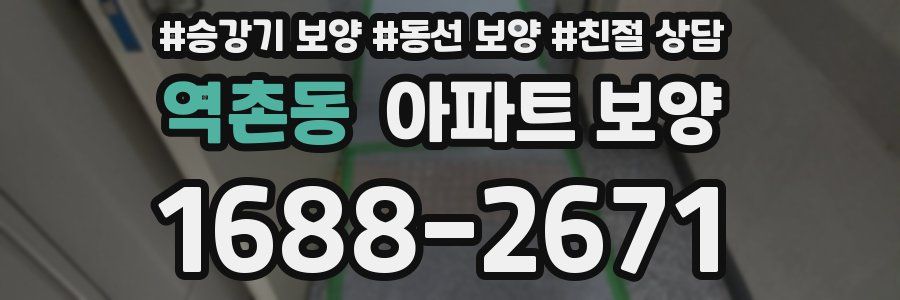 역촌동 아파트 보양