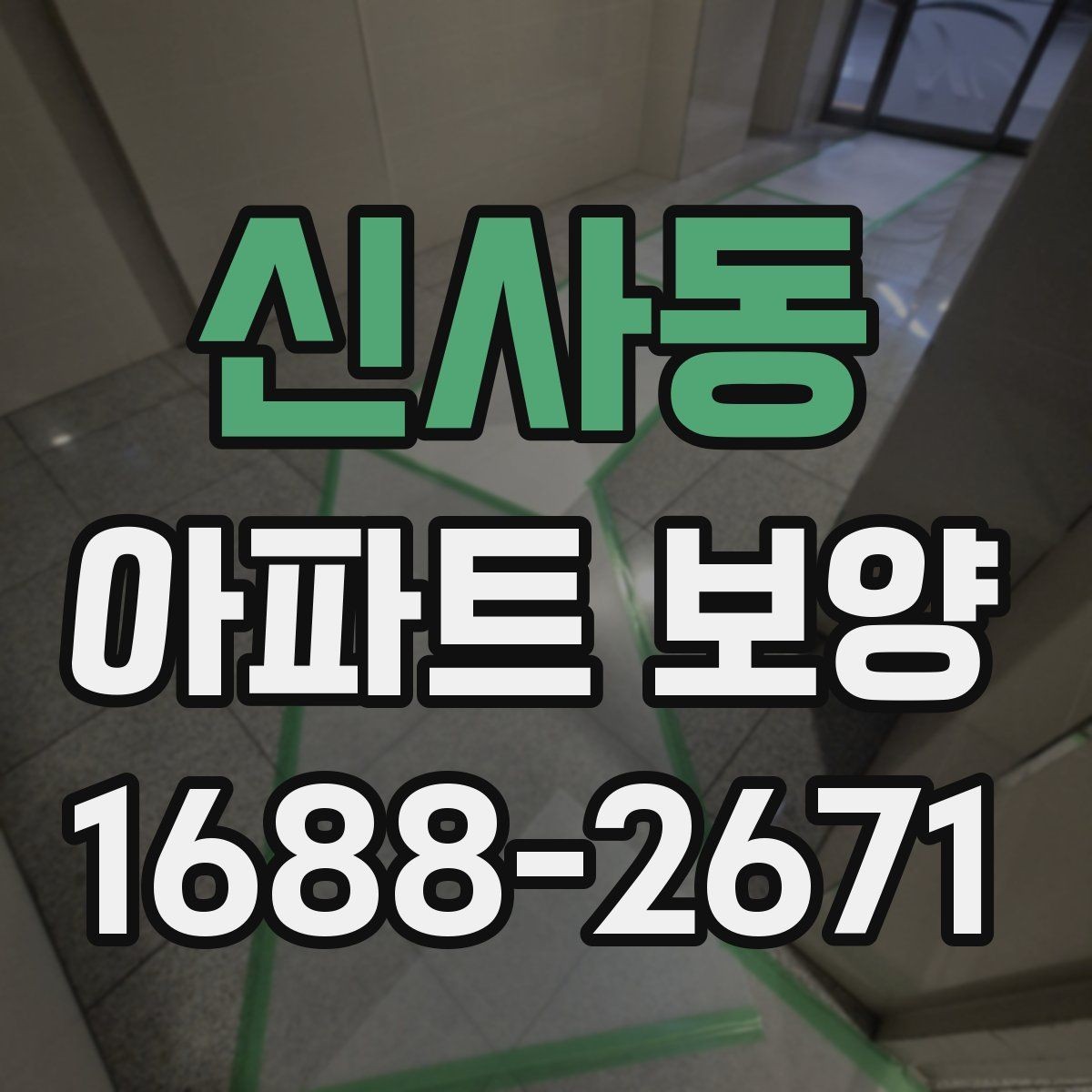 신사동 아파트 보양 계획표 작성 시 포함할 내용