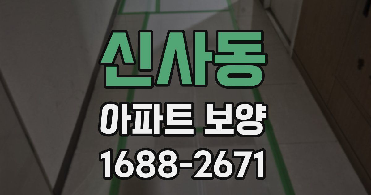 신사동 아파트 보양