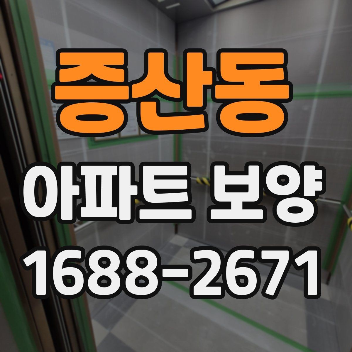증산동 아파트 보양 과정에서 민원 대응이 중요한 이유