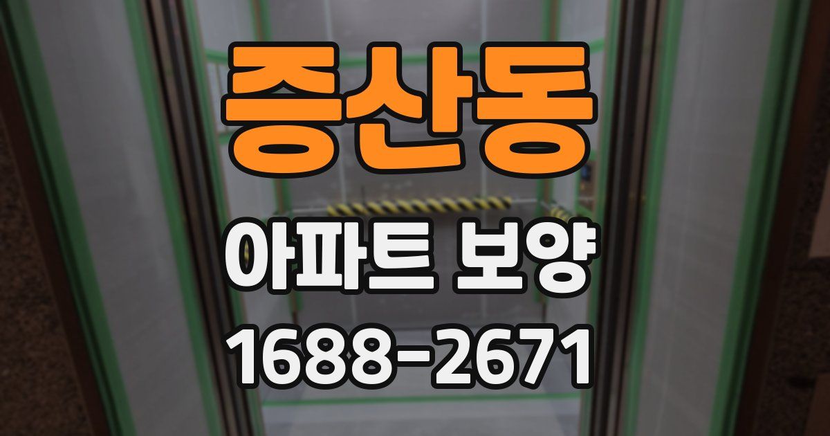 증산동 아파트 보양