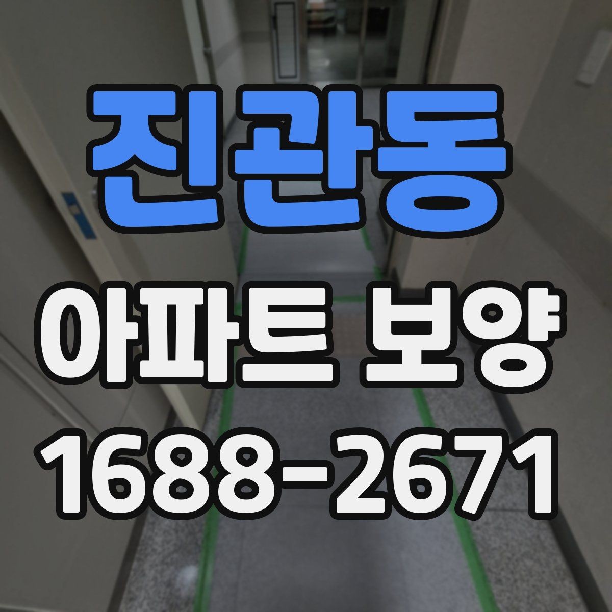 진관동 아파트 보양 작업을 효율적으로 마무리하는 순서