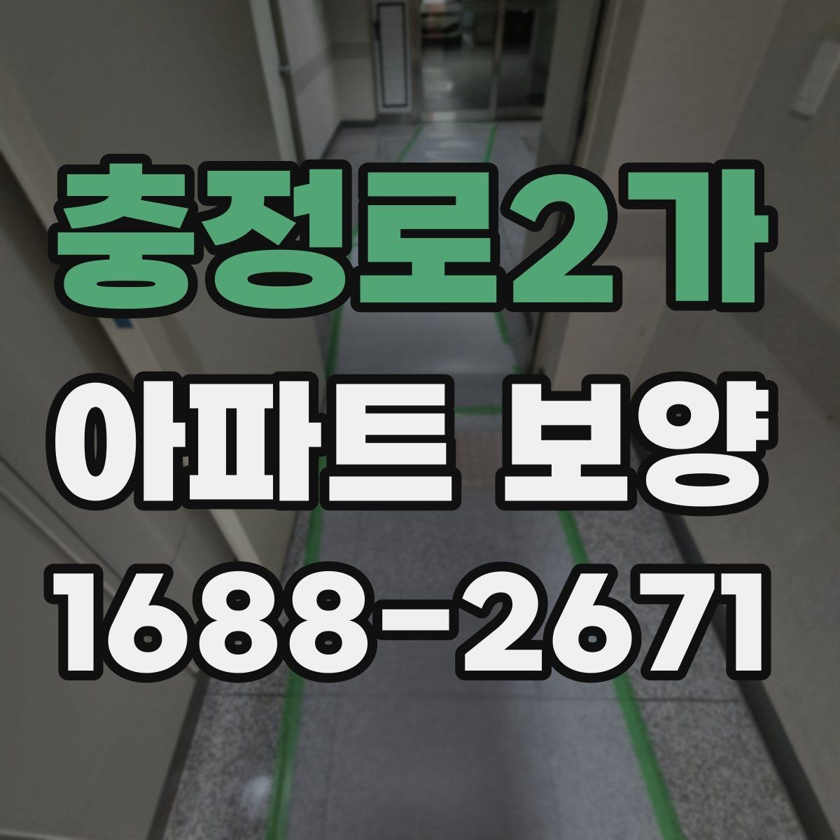 충정로2가 아파트 보양 마감 품질을 좌우하는 요소