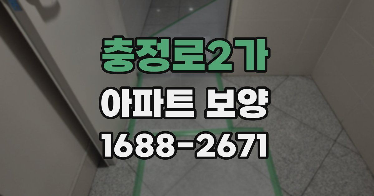 충정로2가 아파트 보양