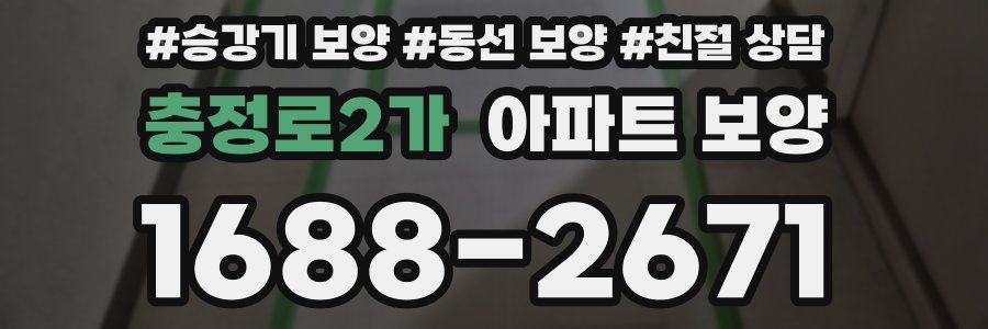 충정로2가 아파트 보양