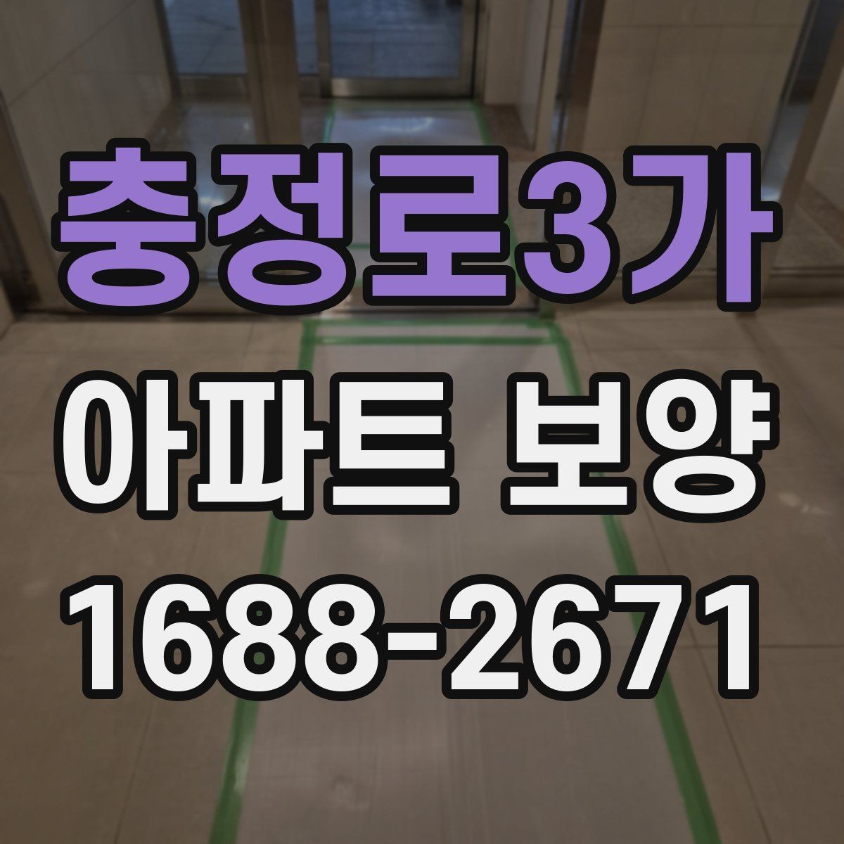 충정로3가 아파트 보양 체크리스트로 미리 준비하기