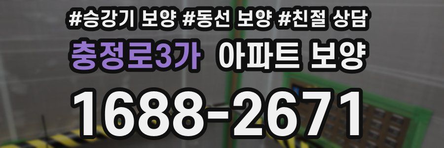 충정로3가 아파트 보양