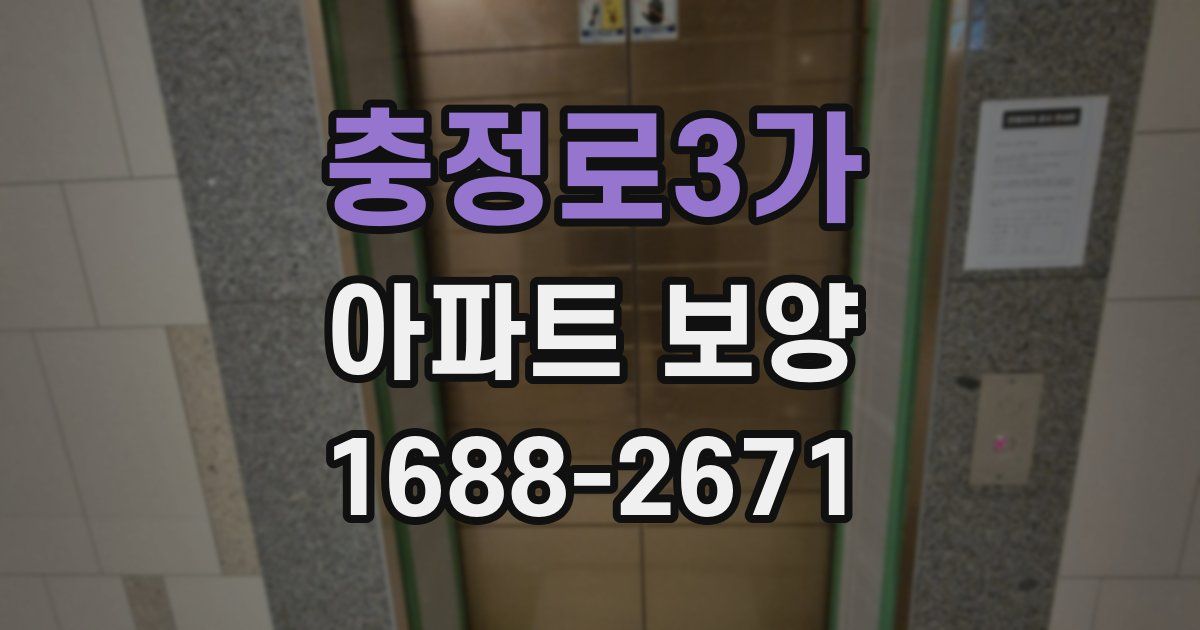 충정로3가 아파트 보양