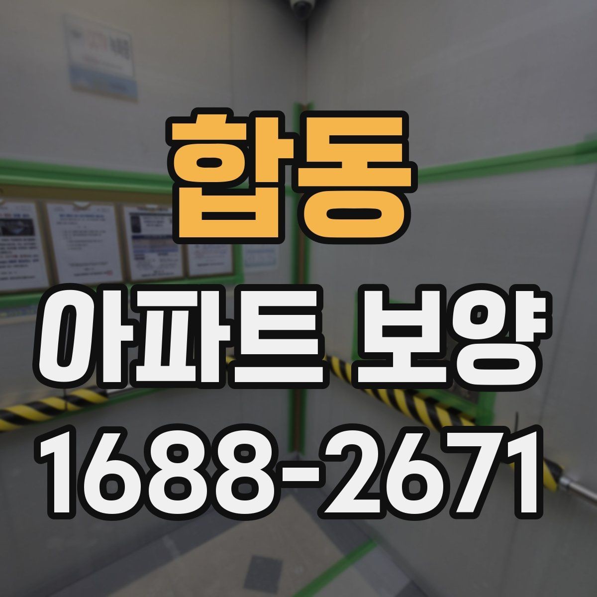 합동 아파트 보양 작업 후 원상복구 확인 방법