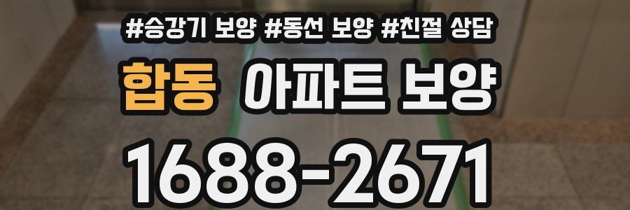 합동 아파트 보양