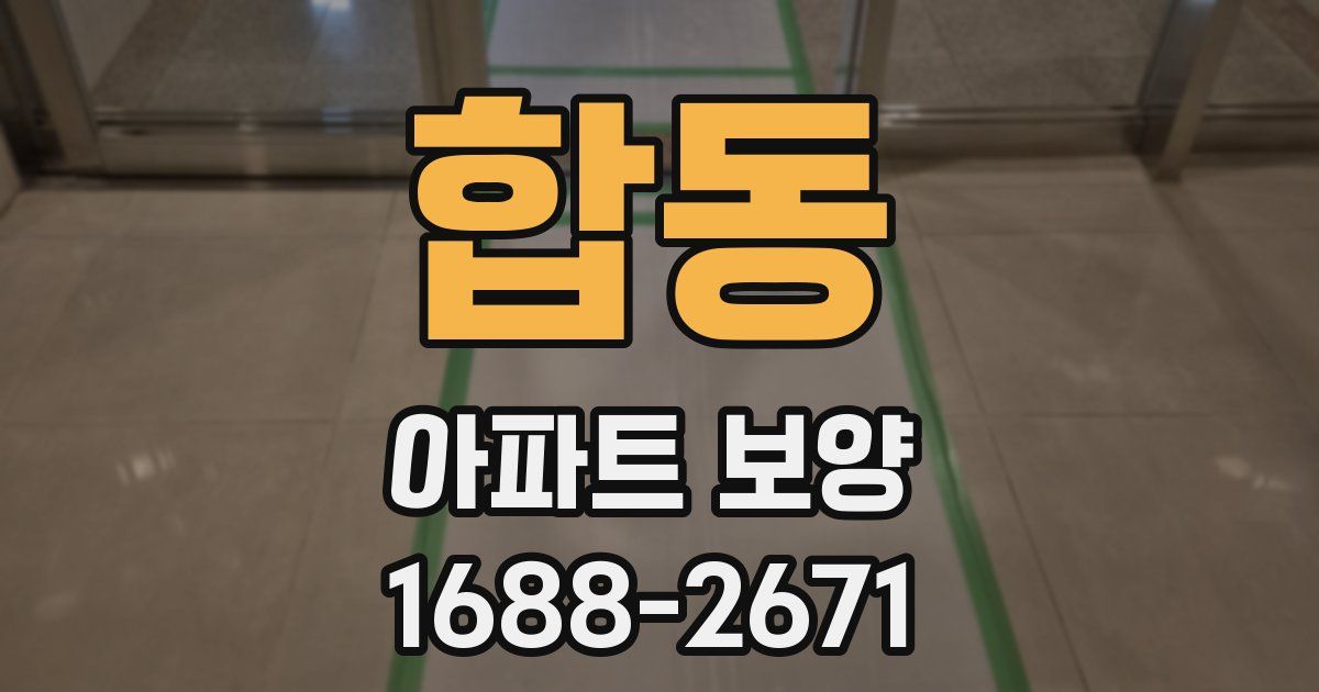 합동 아파트 보양