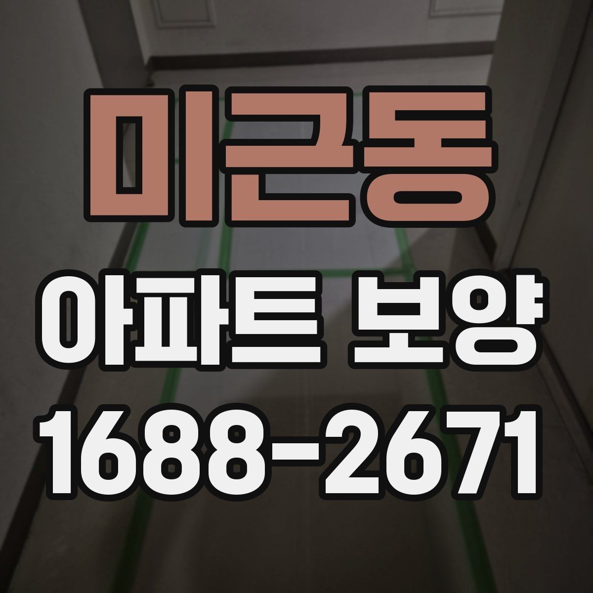 미근동 아파트 보양 비용 비용을 확인할 때 확인할 점