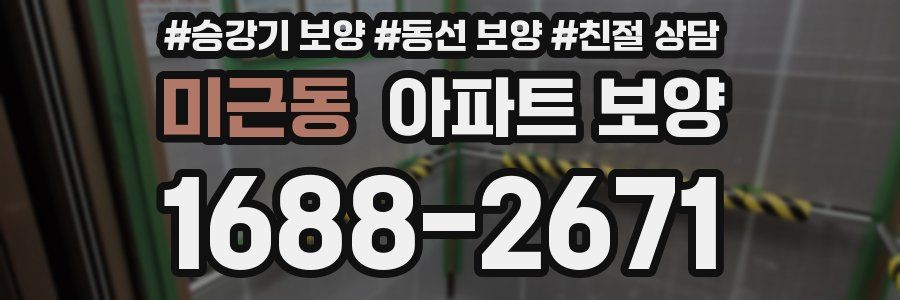 미근동 아파트 보양