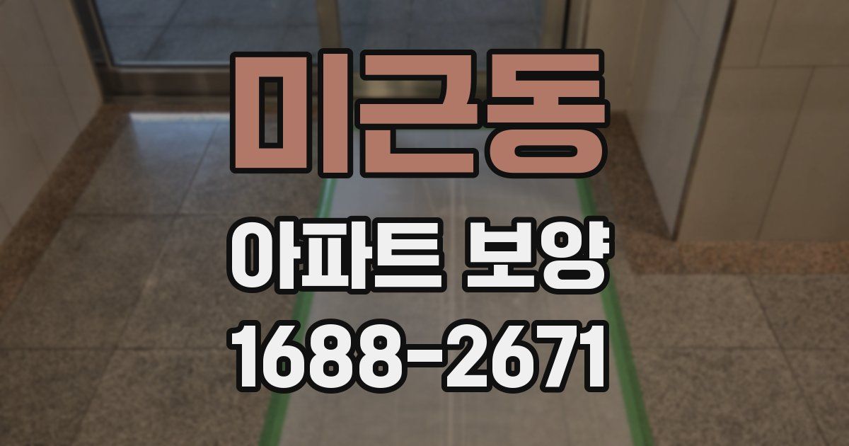 미근동 아파트 보양