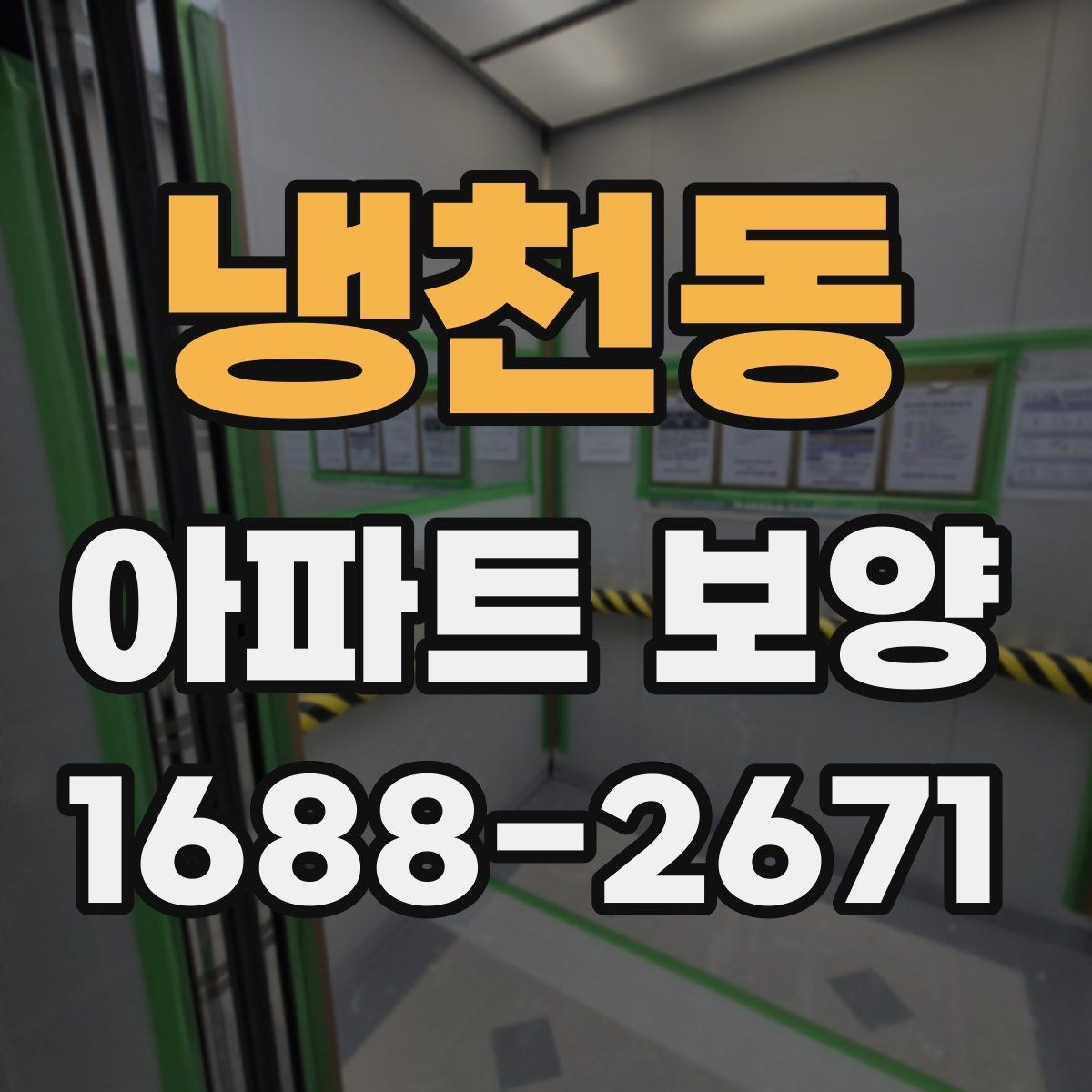 냉천동 아파트 보양 범위는 어디까지 필요한가