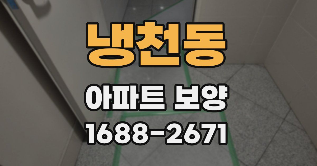 냉천동 아파트 보양