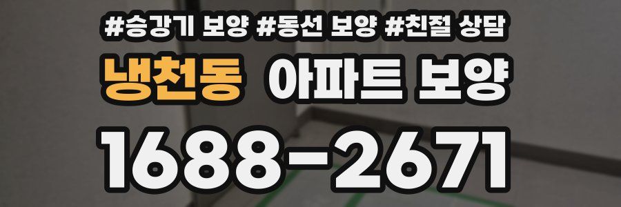 냉천동 아파트 보양