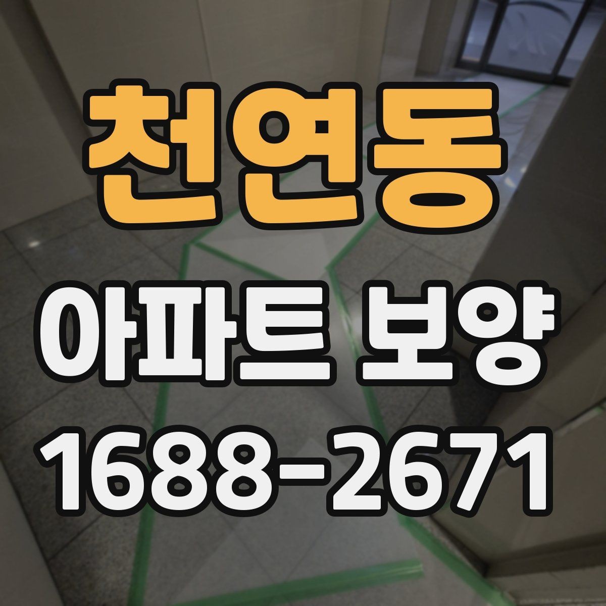 천연동 아파트 보양 공사에서 일정 지연을 줄이는 법