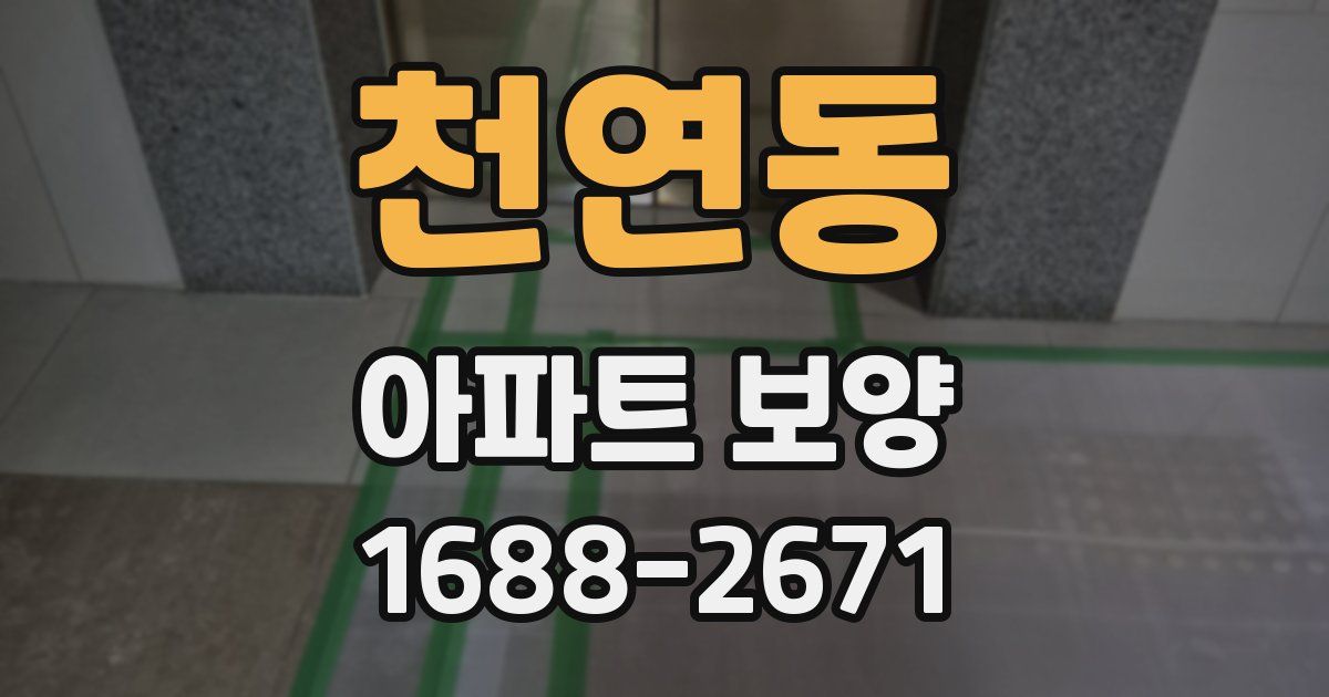 천연동 아파트 보양