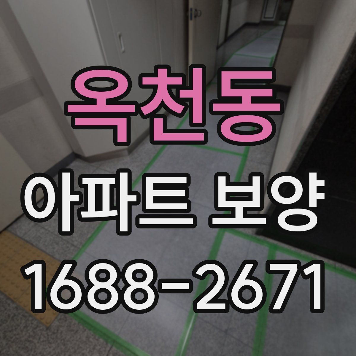 옥천동 아파트 보양 시 비용과 품질의 균형 맞추기