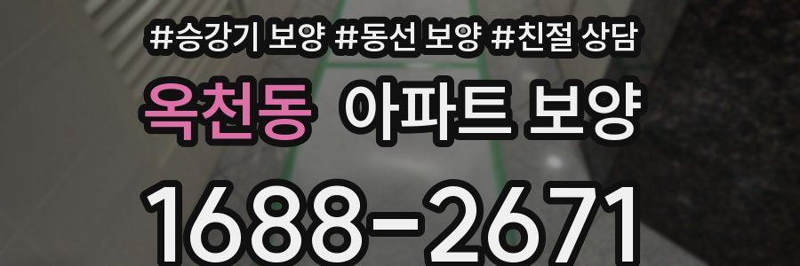 옥천동 아파트 보양
