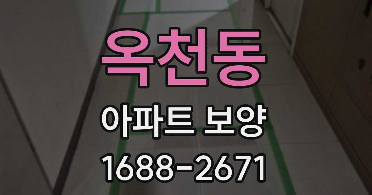 옥천동 아파트 보양
