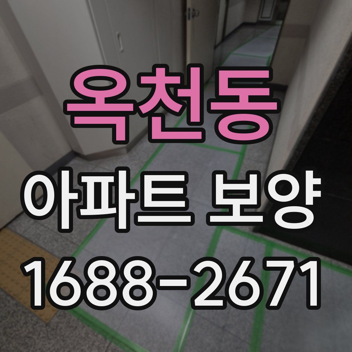옥천동 아파트 보양