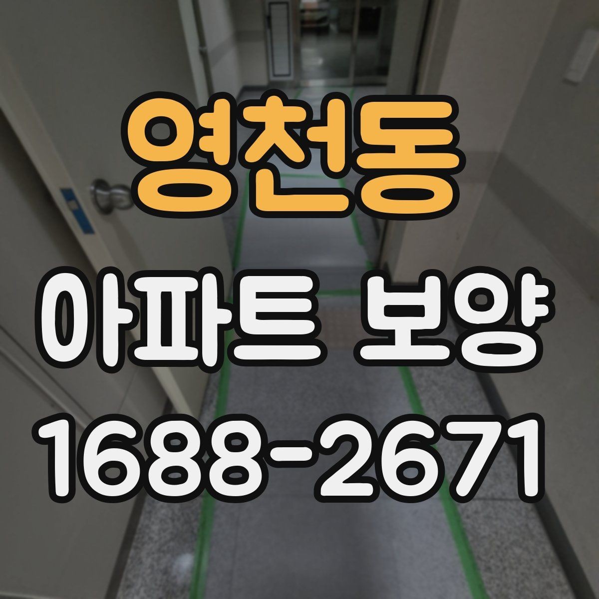 영천동 아파트 보양 범위가 넓을 때 대응하는 법