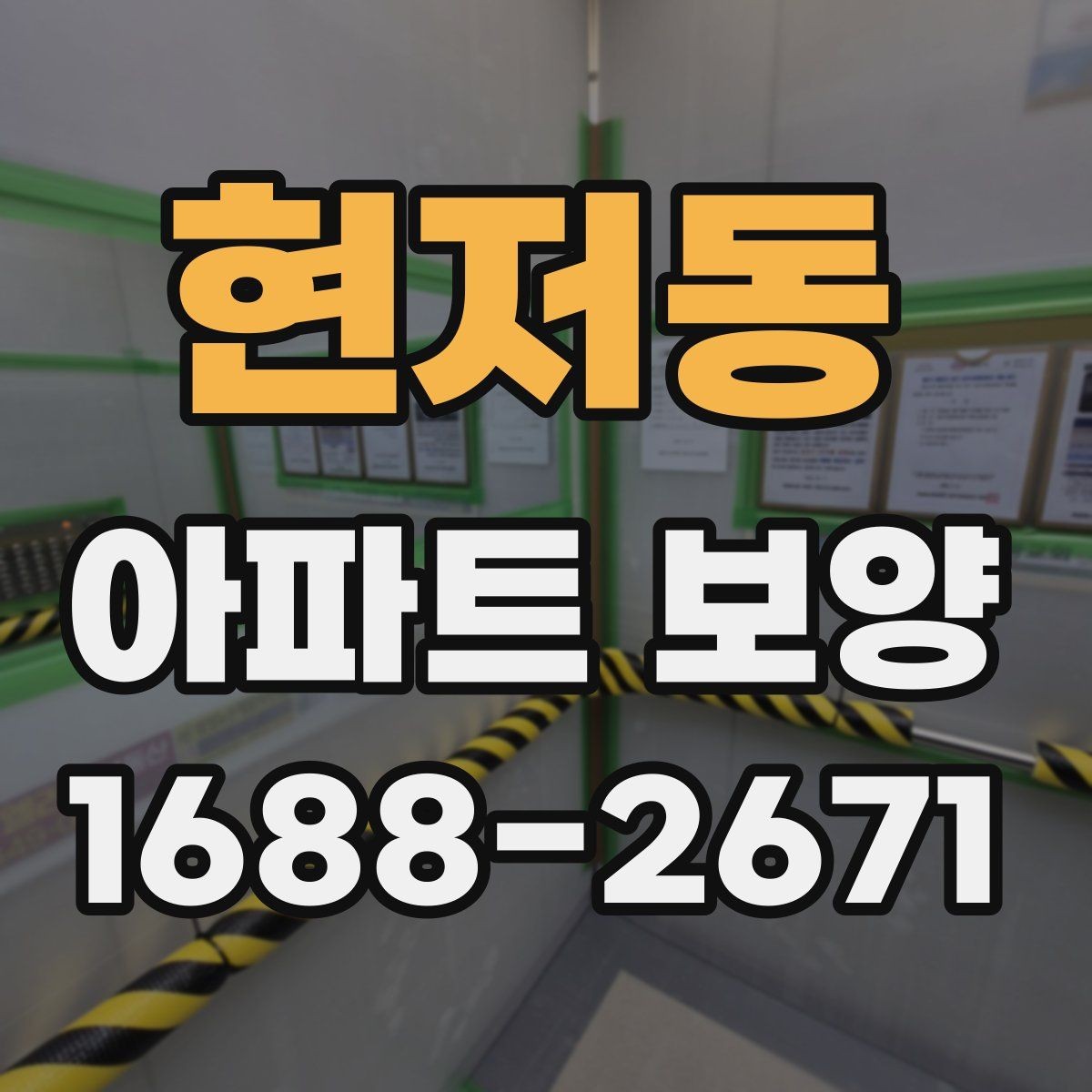 현저동 아파트 보양 시공 전후 체크해야 할 부분
