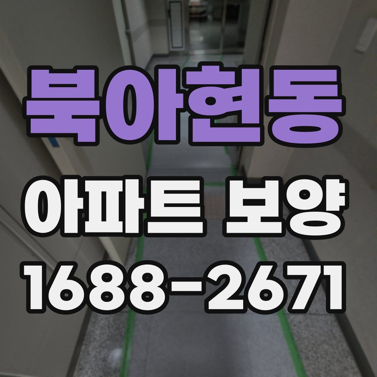 북아현동 아파트 보양 공정 관리에서 중요한 체크 항목