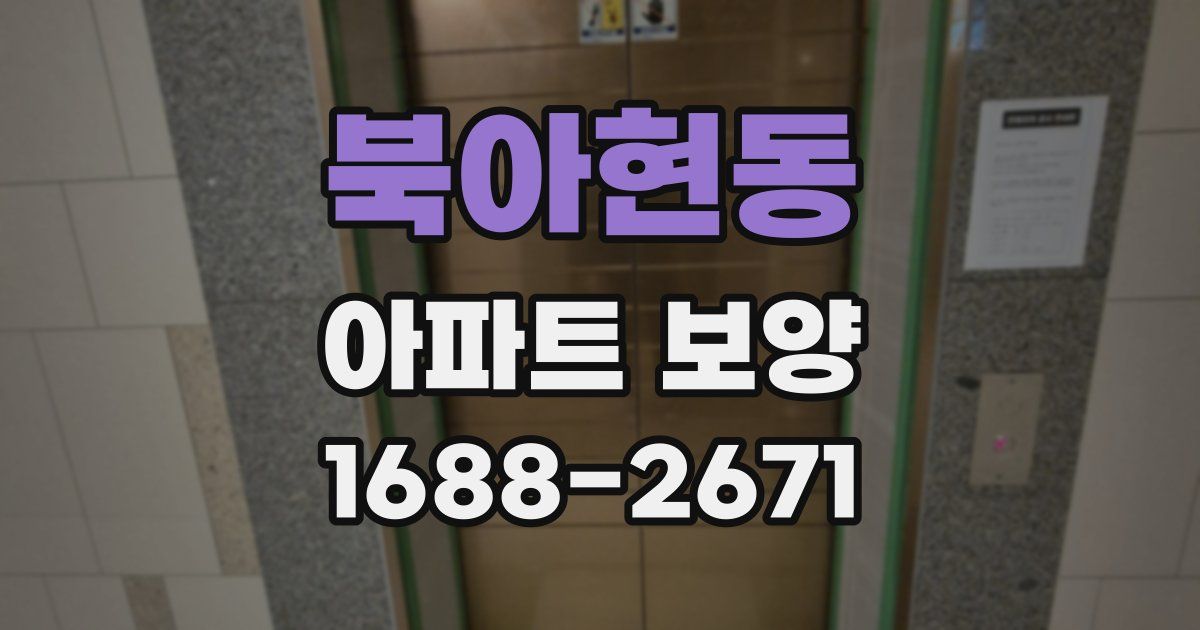 북아현동 아파트 보양