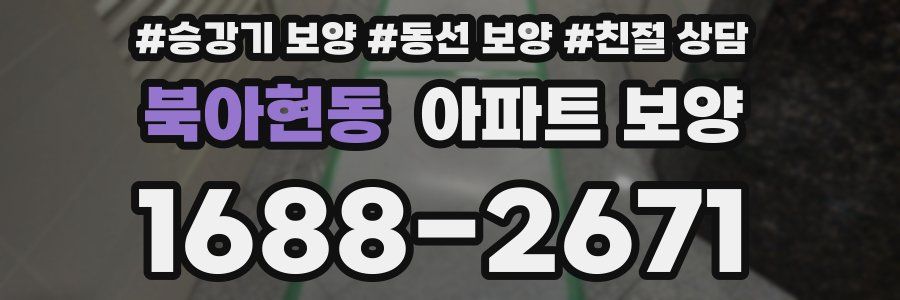 북아현동 아파트 보양
