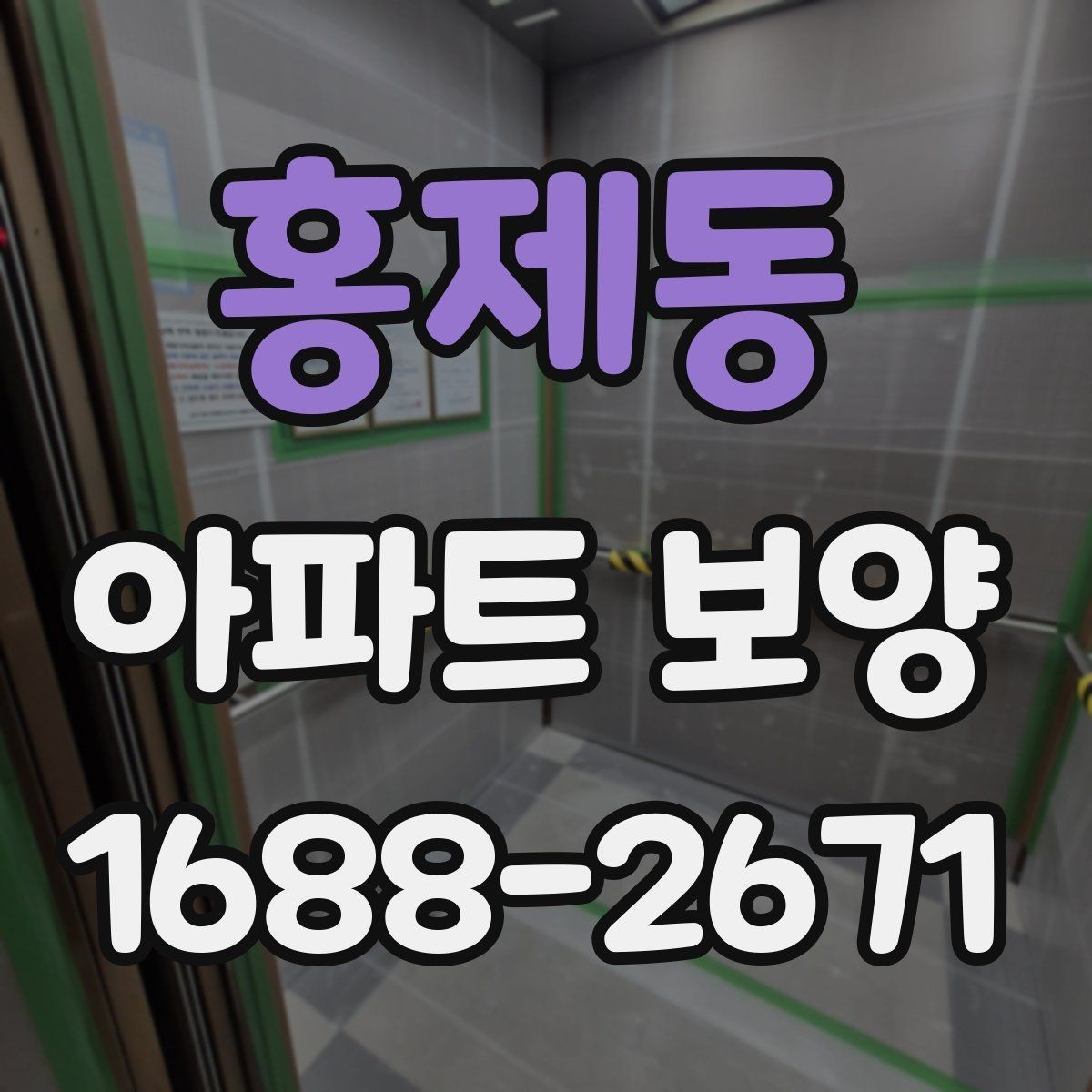 홍제동 아파트 보양 작업 전 협력업체와 조율할 사항