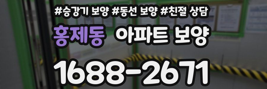 홍제동 아파트 보양