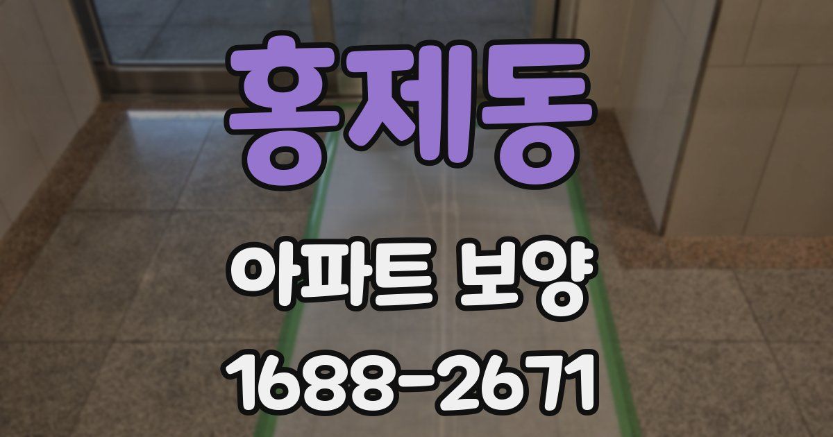 홍제동 아파트 보양