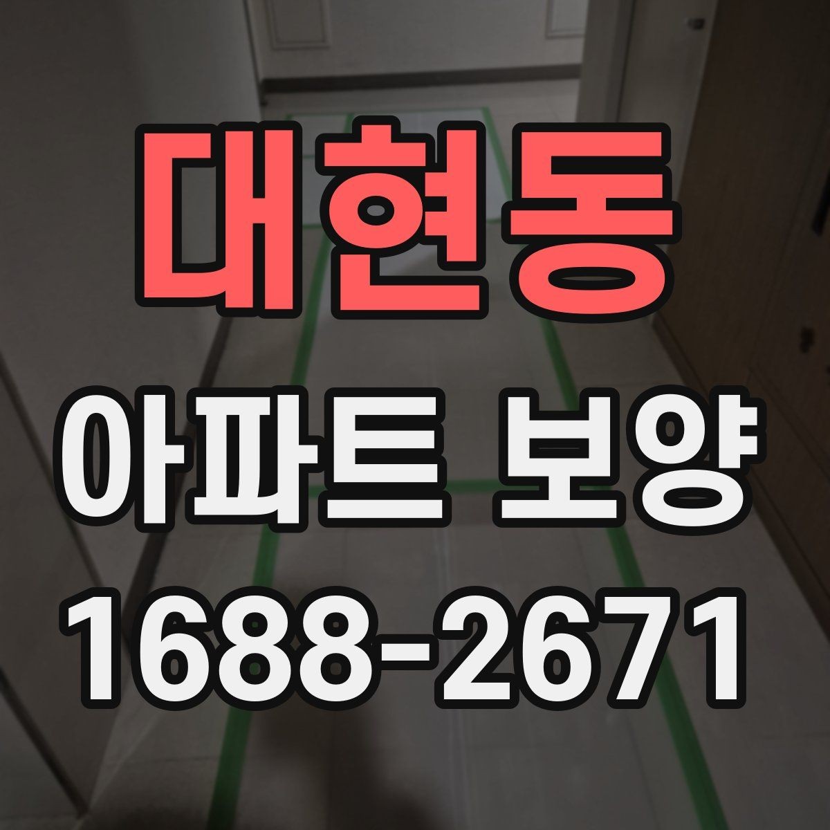 대현동 아파트 보양 현장에서 협업을 맞추는 실무 팁