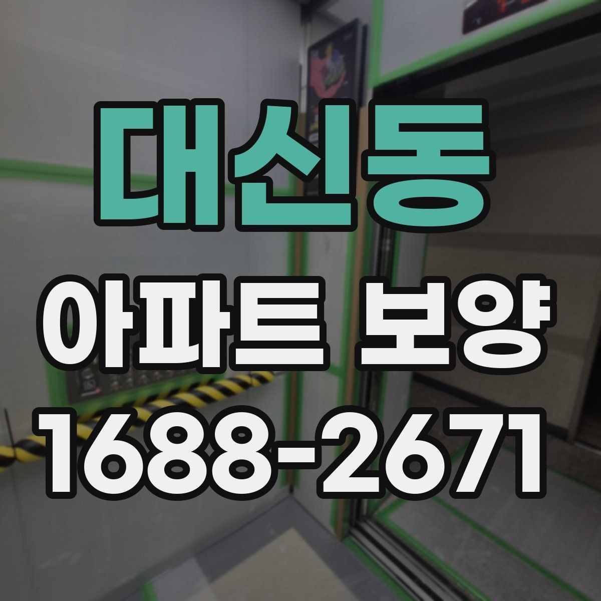 대신동 아파트 보양 공사 전후로 비교해보는 관리 포인트