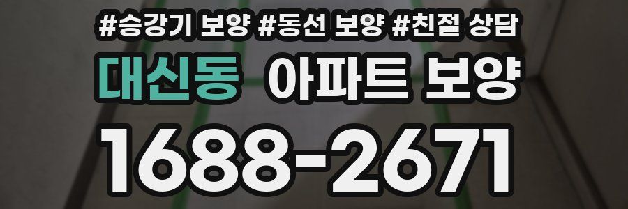대신동 아파트 보양