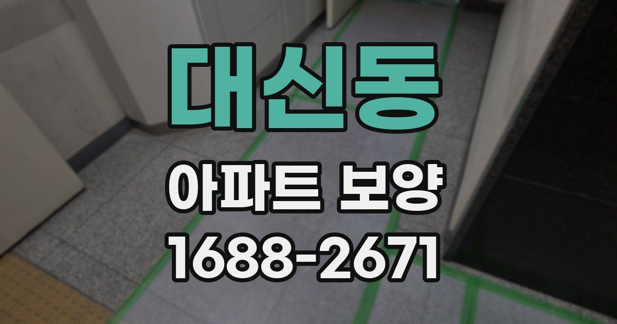 대신동 아파트 보양