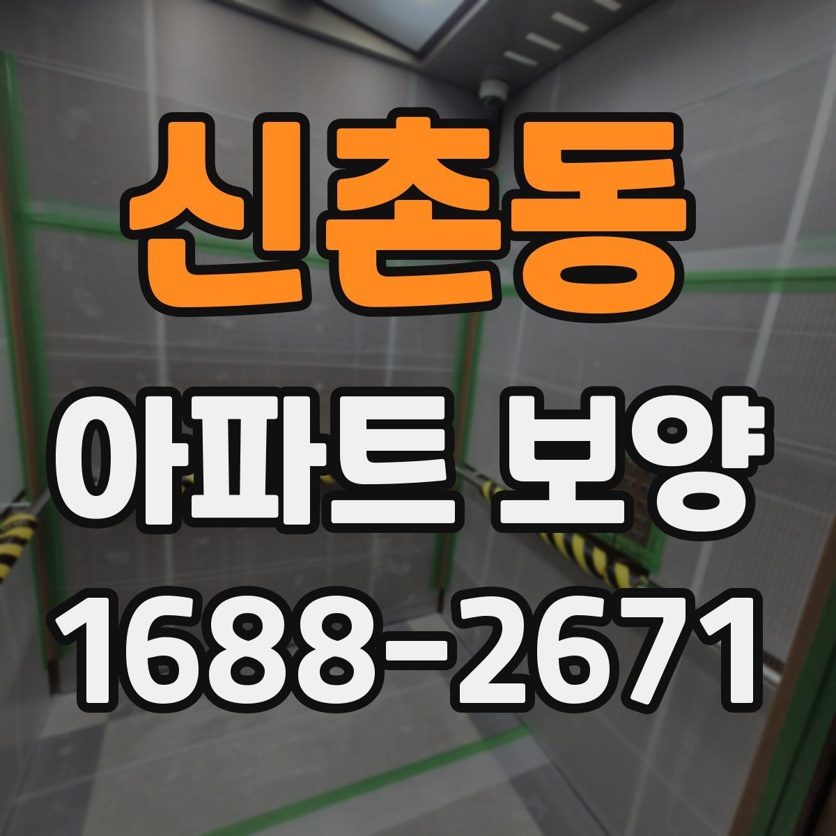 신촌동 아파트 보양 후 청소 부담을 줄이는 준비