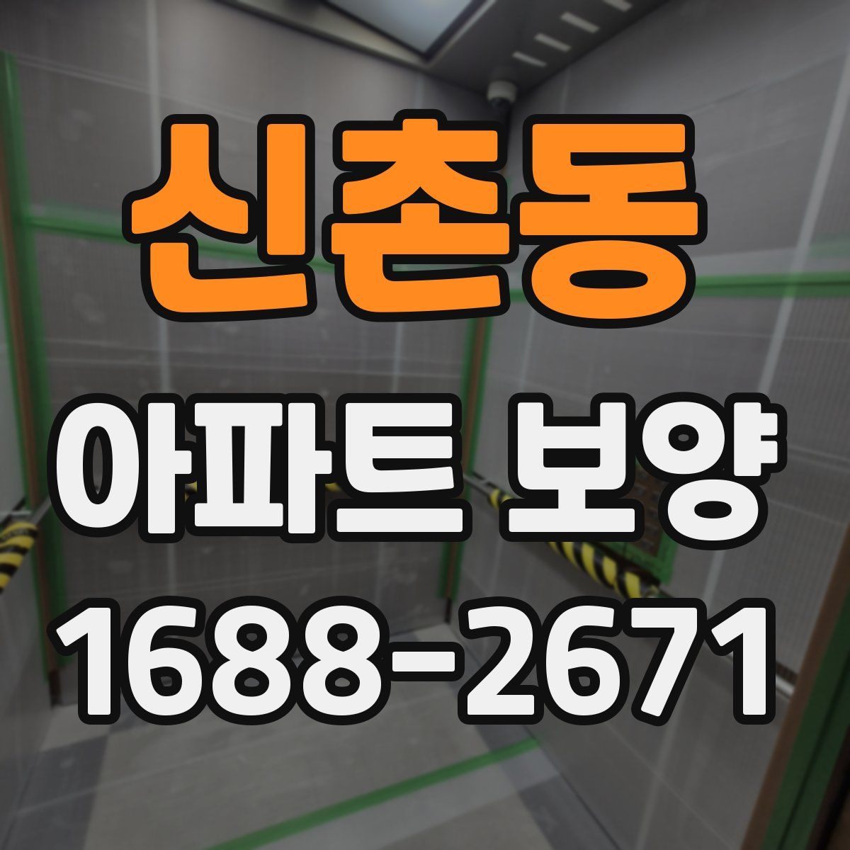 신촌동 아파트 보양