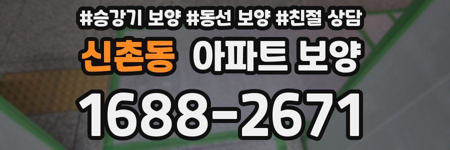 신촌동 아파트 보양