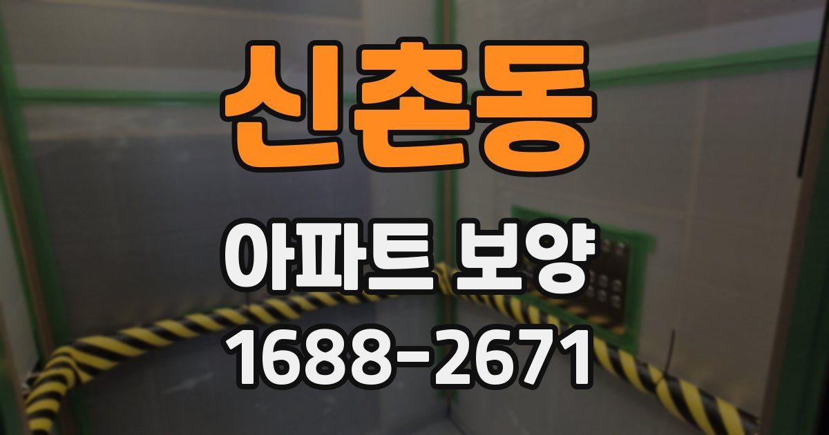 신촌동 아파트 보양