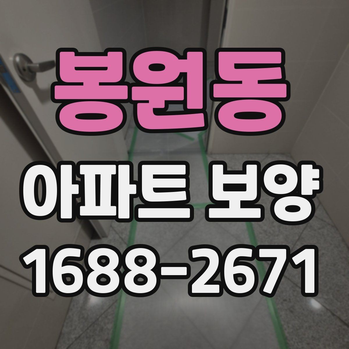 봉원동 아파트 보양 범위가 넓을 때 대응하는 법