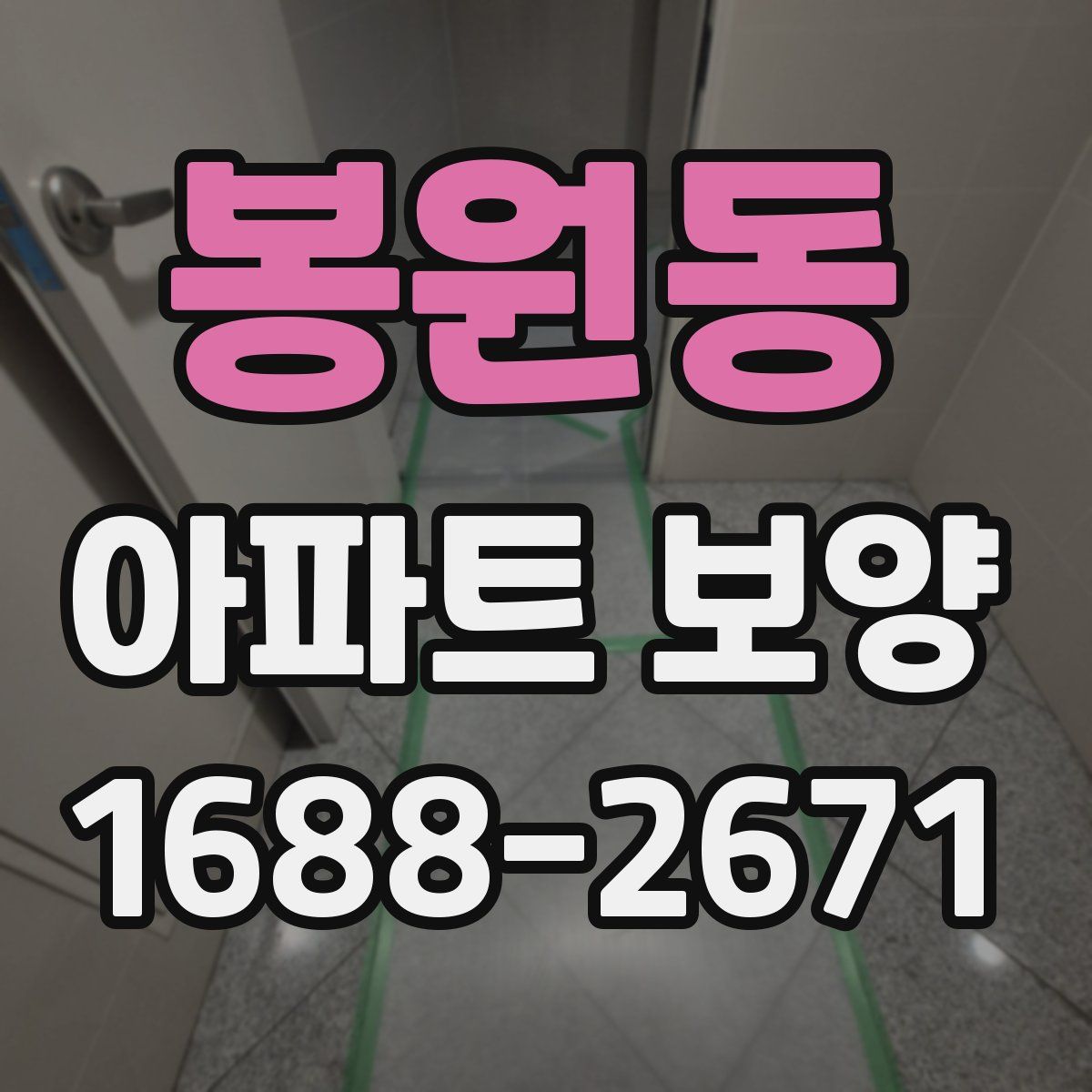 봉원동 아파트 보양