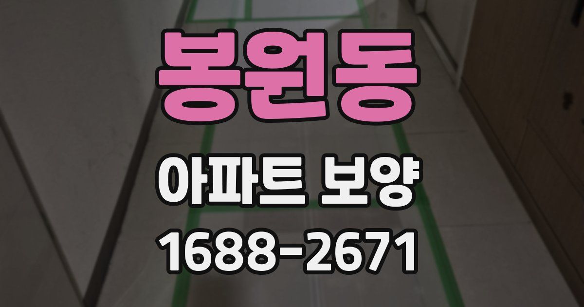 봉원동 아파트 보양
