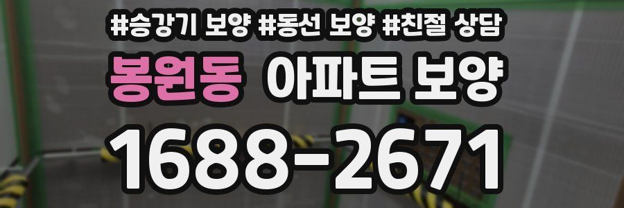 봉원동 아파트 보양