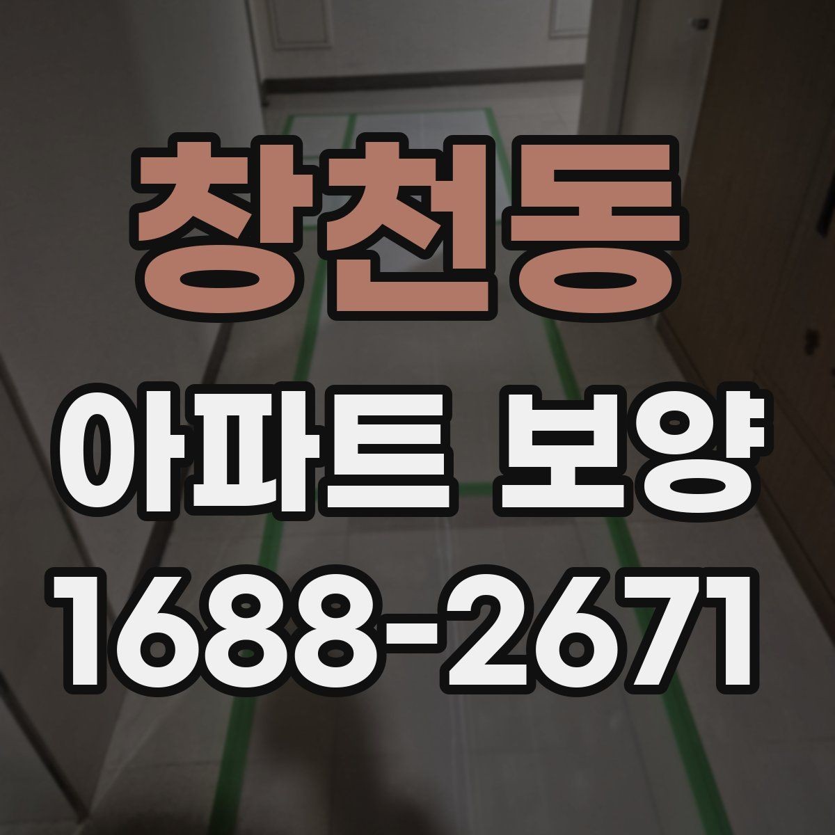 창천동 아파트 보양 시 보호 필름과 시트 활용 방법